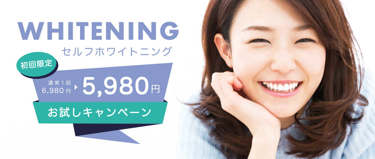 ホワイトニング