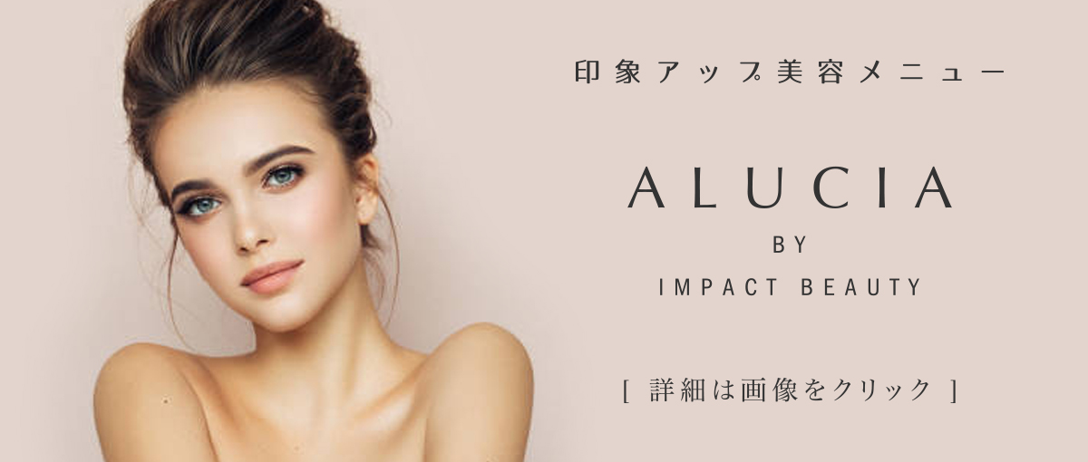 ALUCIA 印象アップ美容メニュー
