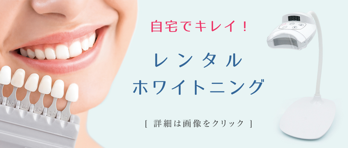 レンタル ホワイトニング